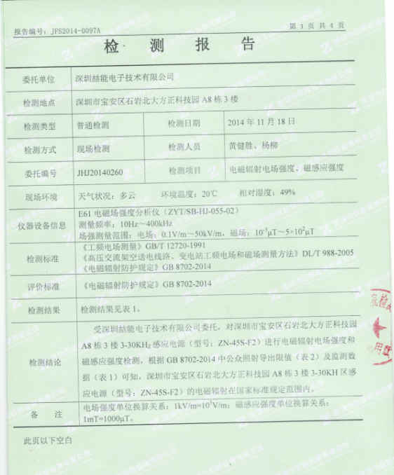 電磁感應電源幅射檢測報告03