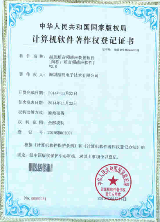 軟件著作權－喆能超音頻感應裝置軟件