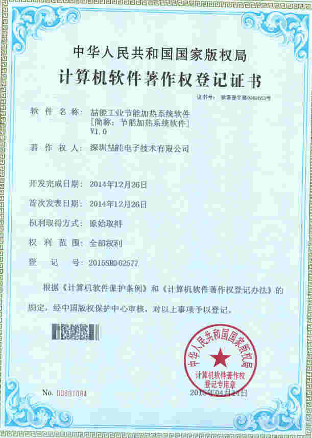 著作登記權－節能加熱系統軟件