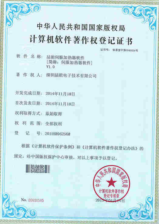 伺服加熱器軟件著作權登記證書