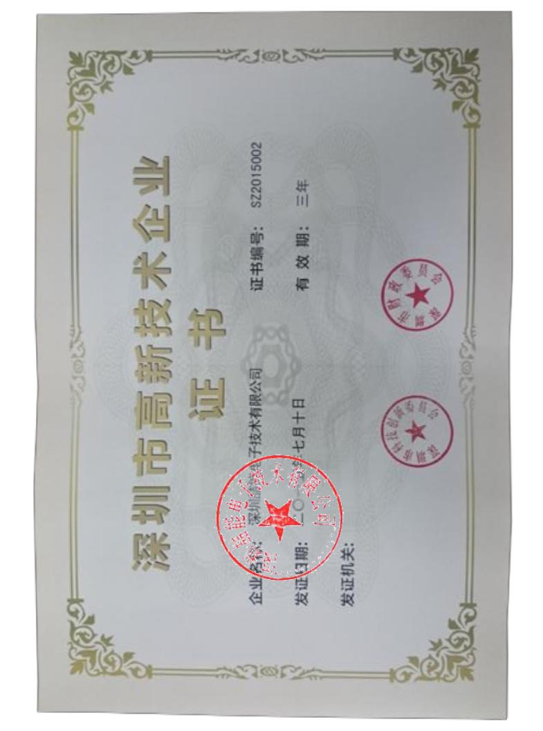 國家級高新技術企業證書
